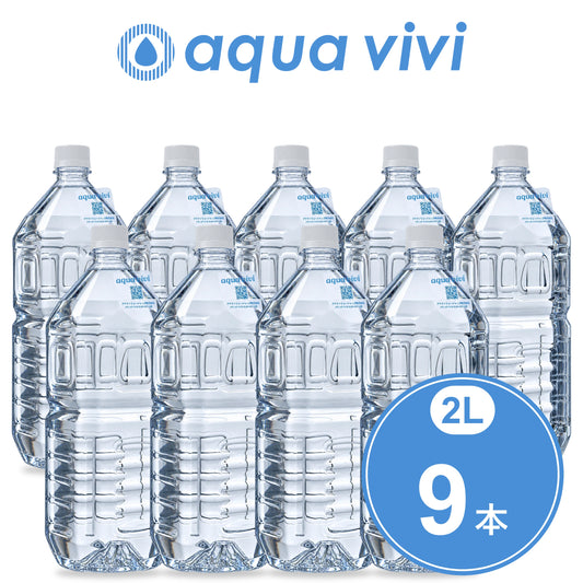 【近日販売予定】aqua vivi 2L PETボトル 9本入り（送料同じのお得サイズ）